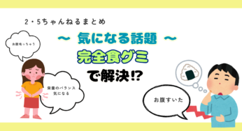 小腹も満たせる⁉【完全食グミ】って⁉